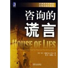 咨询的谎言