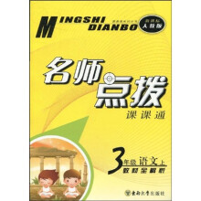 课课通系列丛书·名师点拨:3年级语文(上)(新课标人教版)