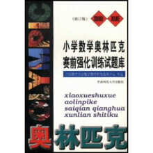 首都师大版奥赛系列丛书:小学数学奥赛强化训练试题库
