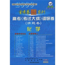 金考卷百校联盟系列·高考《考试大纲》调研卷（猜题卷）：化学