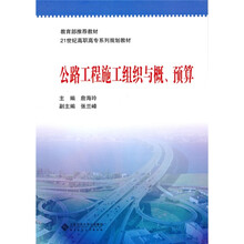 教育部推荐教材·21世纪高职高专系列规划教材:公路工程施工组织与概预算