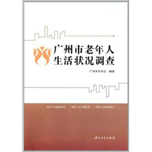 广州市老年人生活状况调查