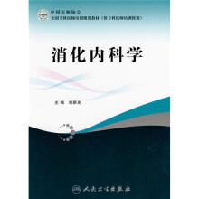 全国专科医师培训规划教材:消化内科学