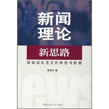 新闻理论新思路：新闻理论范式的转型与超越