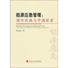 能源应急管理：国际实践与中国探索