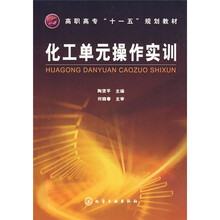 化工单元操作实训
