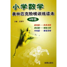 小学数学奥林匹克阶梯训练读本（4年级）
