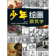美术院校入学考试必备书：少年绘画跟我学