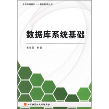 大学本科教材·计算机教学丛书:数据库系统基础