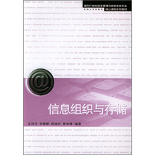 面向21世纪信息管理与信息系统专业核心课程系列教材:信息组织与存储
