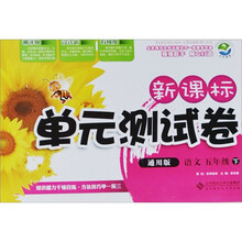 新课标单元测试卷：语文（5年级下）（通用版）