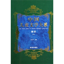 中国儿童文学大系：童话4