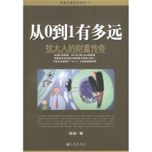 从0到1有多远：犹太人的财富传奇