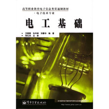 高等职业教育电子信息类贯通制教材·电子技术专业：电工基础