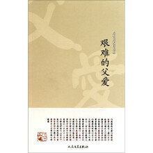 陈社散文自选集：艰难的父爱