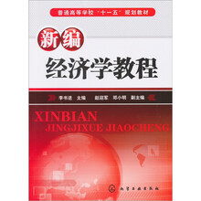 新编经济学教程