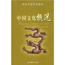 中国文化概况(西班牙语)