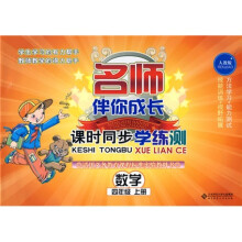 名师伴你成长·课时同步学练测:数学(4年级)(上册)(人教版)