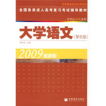 全国各类成人高考复习考试辅导教材:大学语文(第6版)(专科起点升本科)