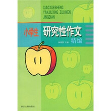 小学生研究性作文精编