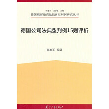 德国公司法典型判例15则评析