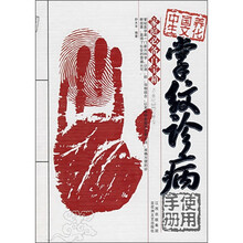 中国养生文化掌纹诊病使用手册