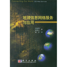 地理信息网络服务与应用