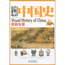 图解有趣系列：图解中国史