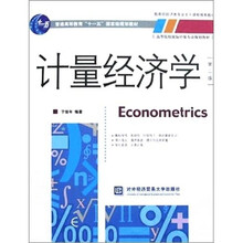 计量经济学(第2版)