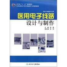 全国高职高专医疗器械类专业规划教材:医用电子线路设计与制作(供医疗器械类专业用)