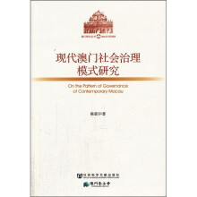 现代澳门社会治理模式研究