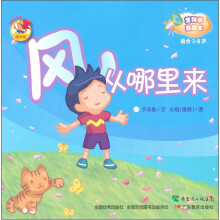 爱科学美绘本:风从哪里来(适合3-8岁)