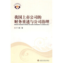 我国上市公司的财务重述与公司治理