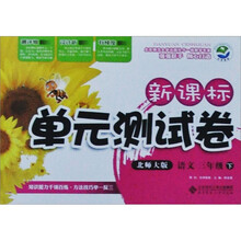 新课标单元测试卷：语文（3年级下）（北师大版）