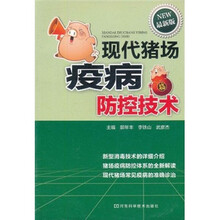 现代猪场疫病防控技术