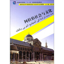 普通高等教育“十一五”国家级规划教材·新世纪高等学校阿拉伯语专业本科生系列教材:阿拉伯社会与文化