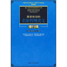 最受欢迎的名家哲理美文排行榜