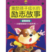 激励孩子成长的励志故事:小猎狗闹闹大斗蓝毛怪(坚强自信)