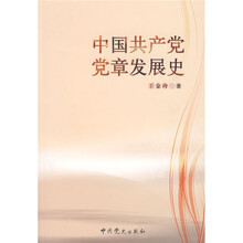 中国共产党党章发展史