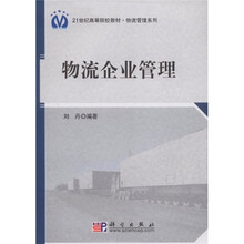 21世纪高等院校教材·物流管理系列:物流企业管理