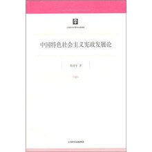 中国特色社会主义宪政发展论
