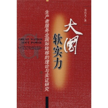 大国软实力:生产者服务业国际转移的理论与实证研究