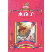 世界儿童文学名著插图本：水孩子