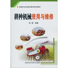 全国农业机械化教育培训教材:耕种机械使用与维修