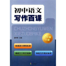初中语文写作百课（7年级）（下册）