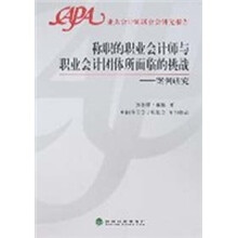 称职的职业会计师与职业会计团体所面临的挑战：案例研究