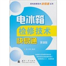 电冰箱检修技术快易通(第2版)
