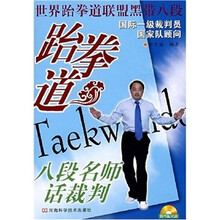 跆拳道八段名师话裁判（附光盘）