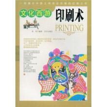 文化西游:印刷术