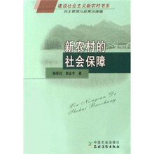新农村的社会保障